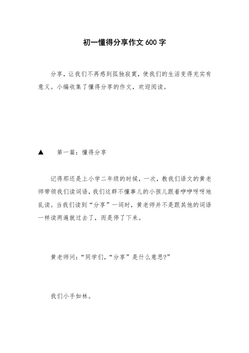 初一懂得分享作文600字