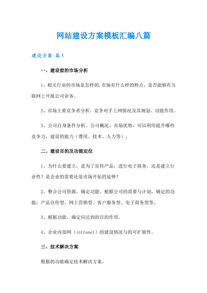 网站建设方案模板汇编八篇