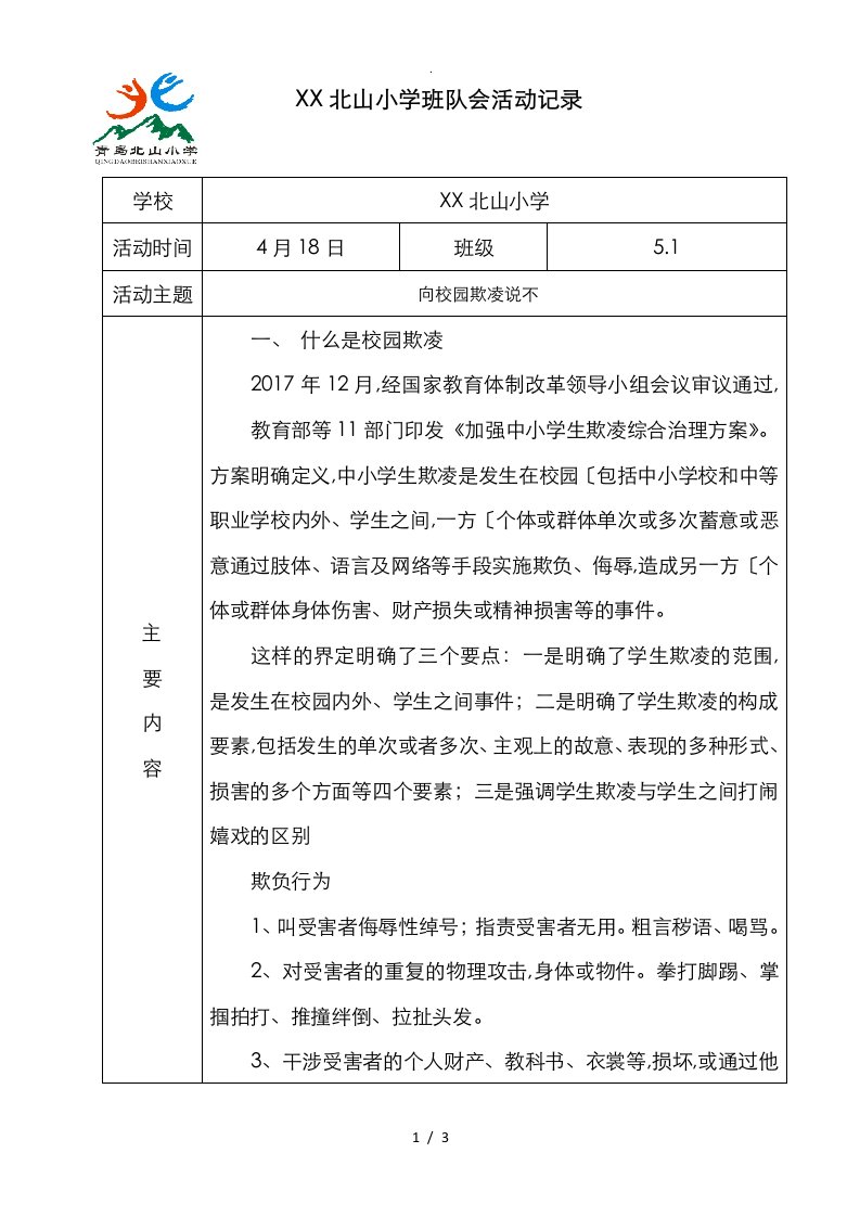 防校园欺凌主题班会记录表5.1