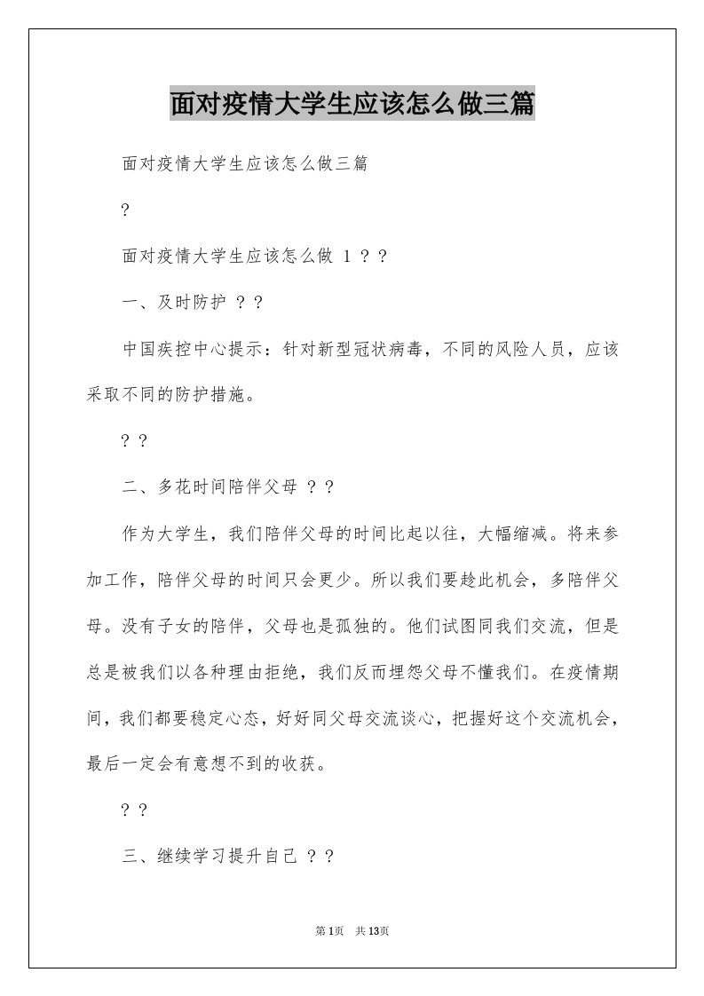 面对疫情大学生应该怎么做三篇