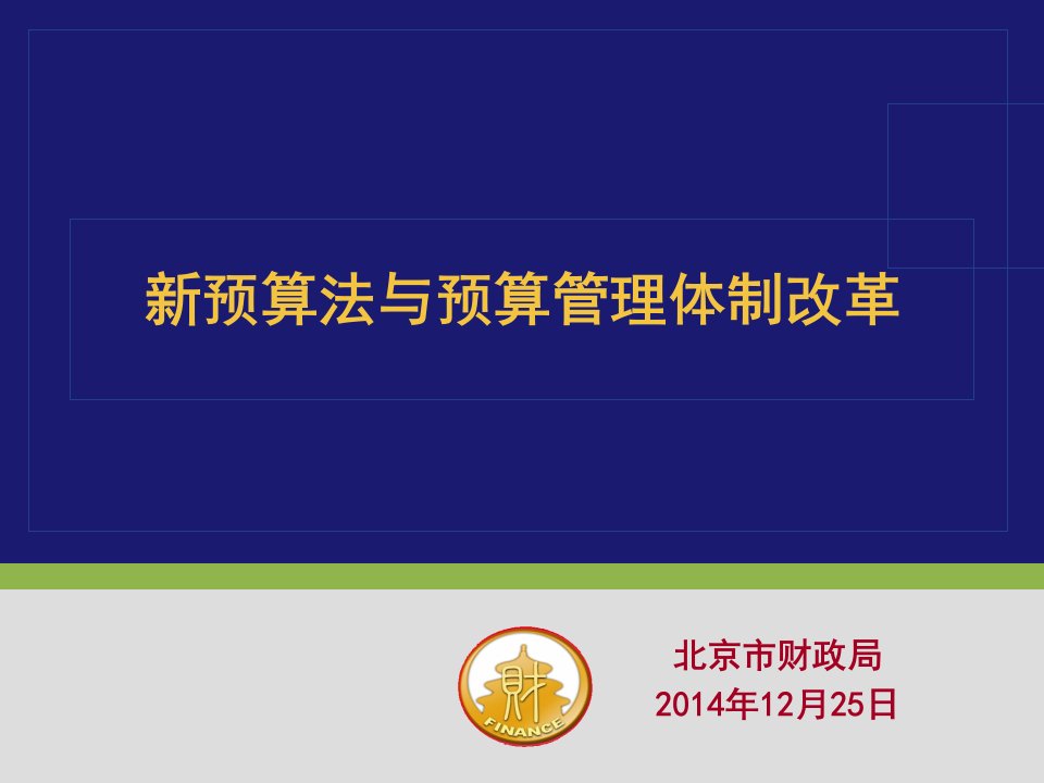 新预算法与预算管理体制改革