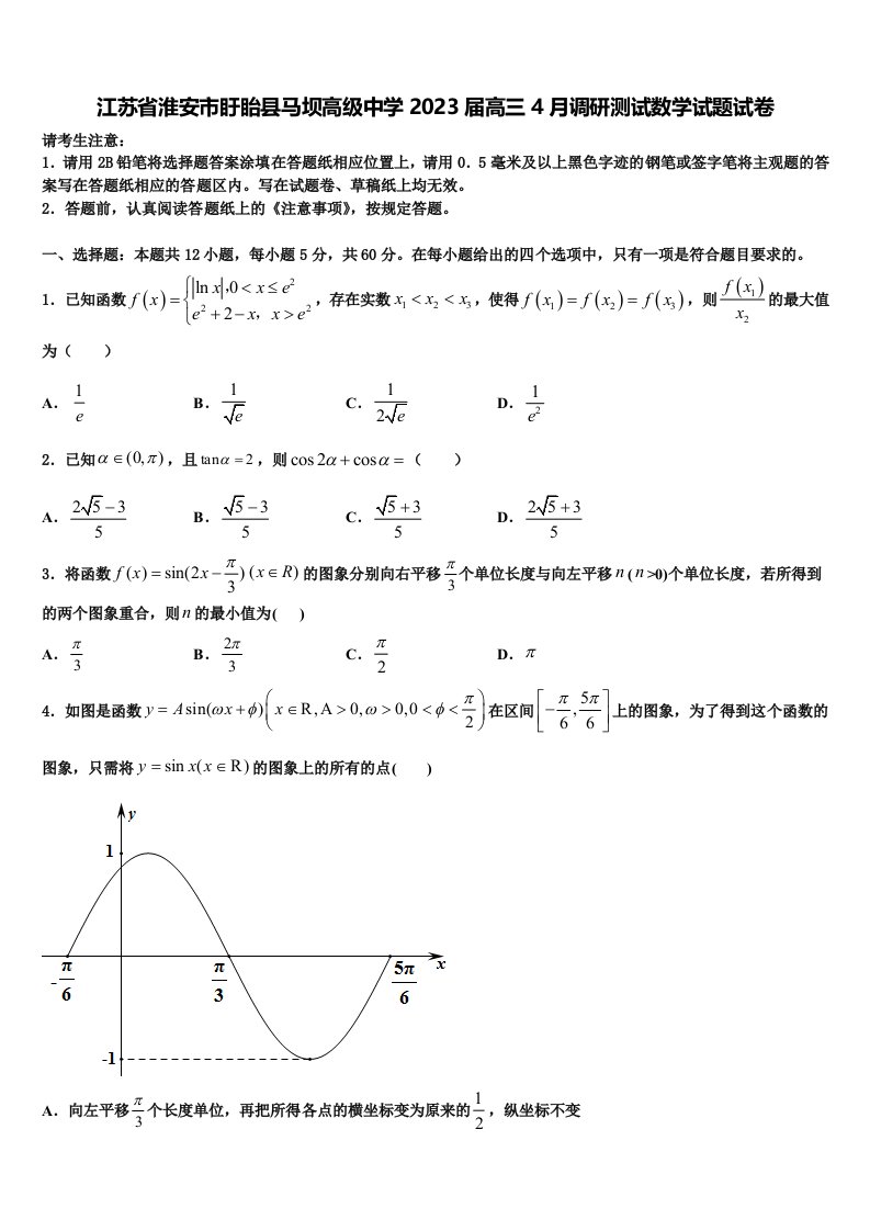 江苏省淮安市盱眙县马坝高级中学2023届高三4月调研测试数学试题试卷含解析