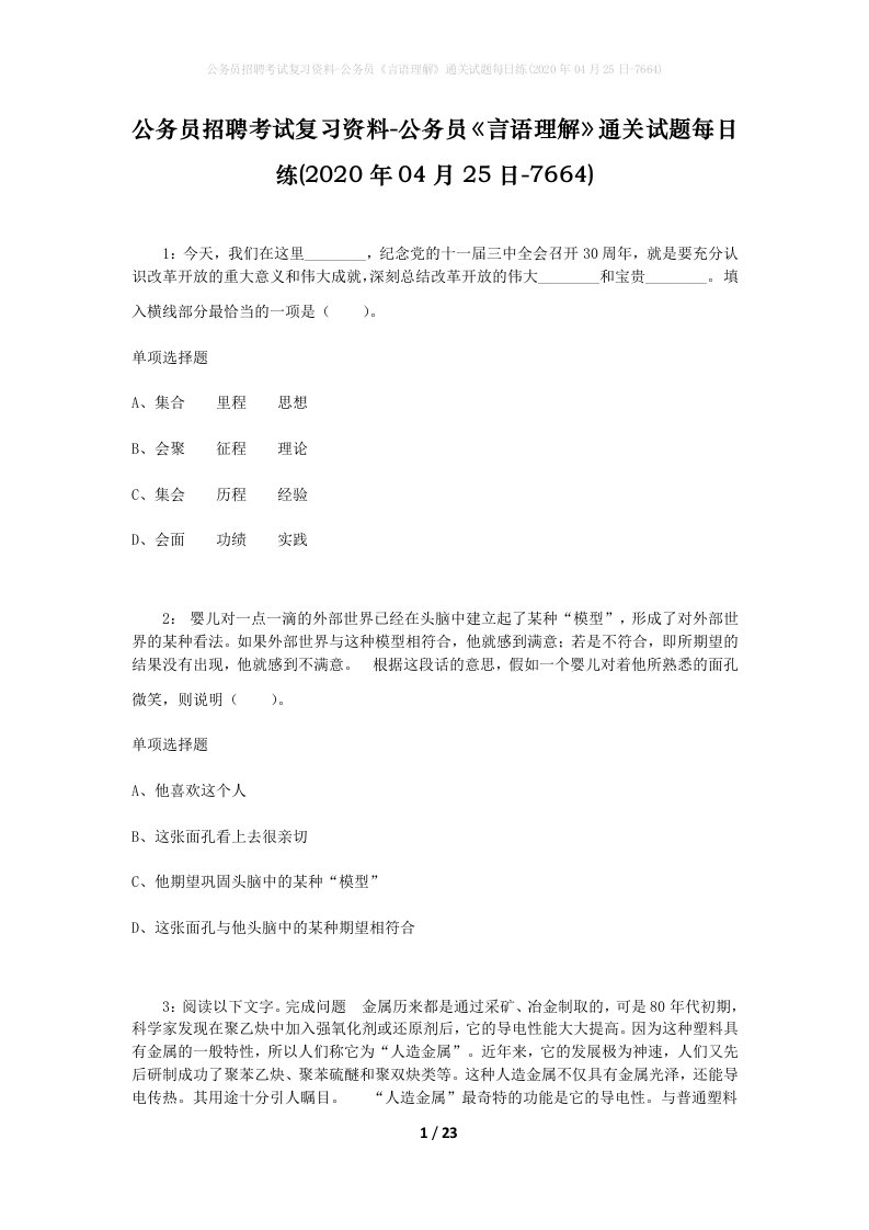 公务员招聘考试复习资料-公务员言语理解通关试题每日练2020年04月25日-7664