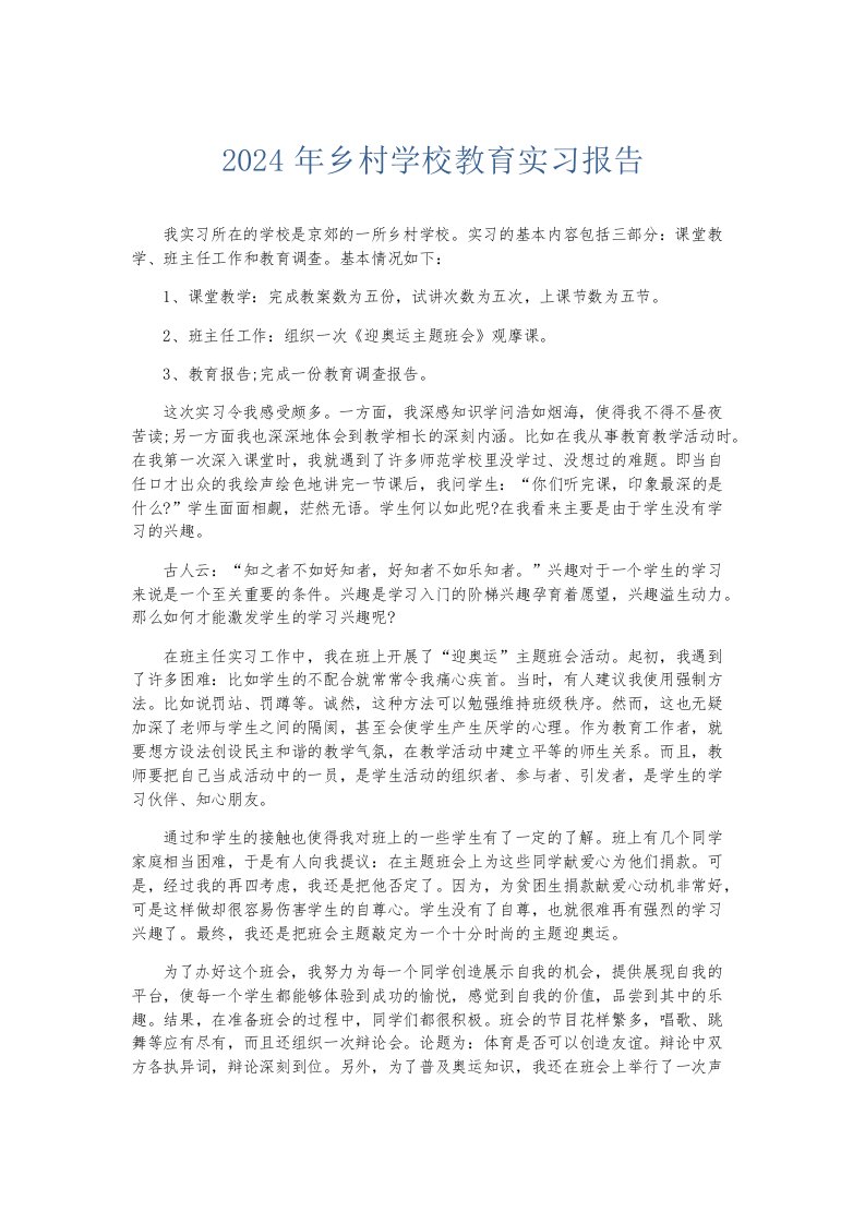 实习报告2024年乡村学校教育实习报告