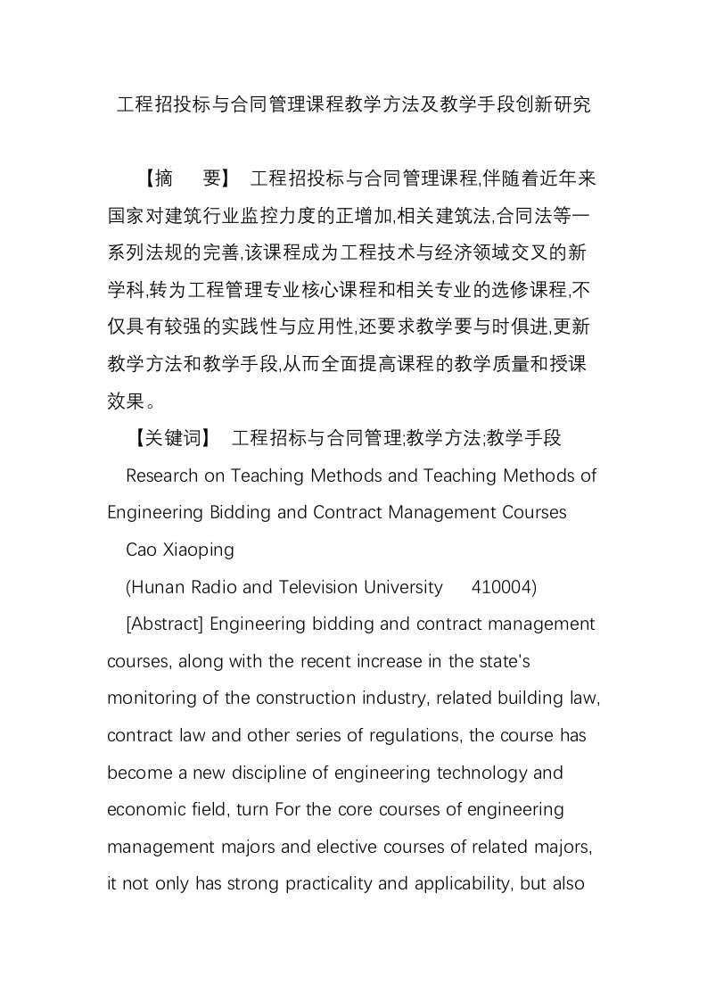 工程招投标与合同管理课程教学方法及教学手段创新研究