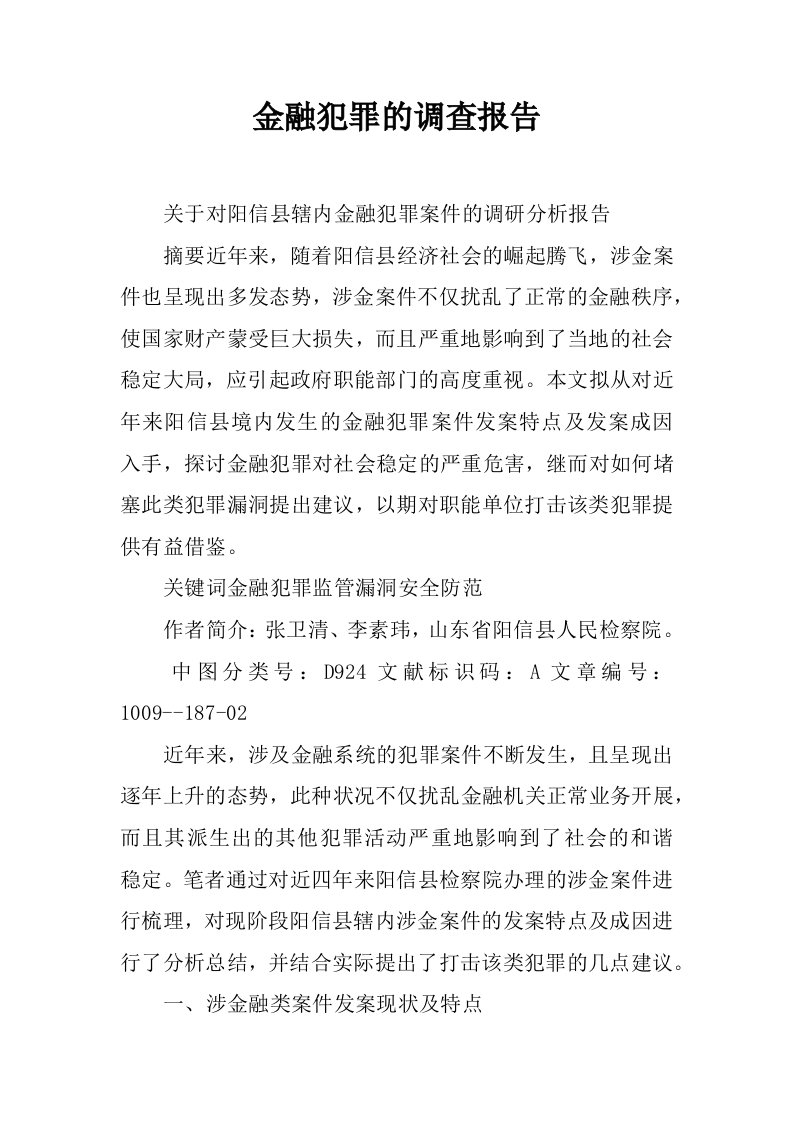 金融犯罪的调查报告