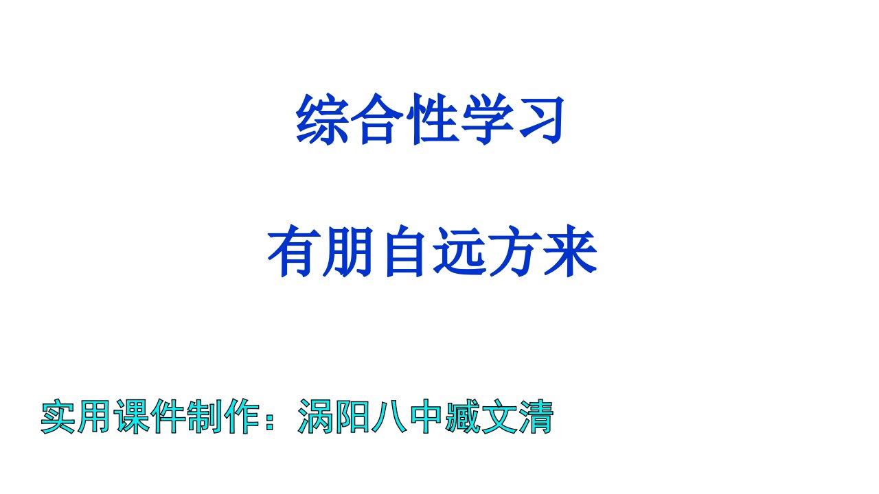 综合性学习《有朋自远方来》习题课件