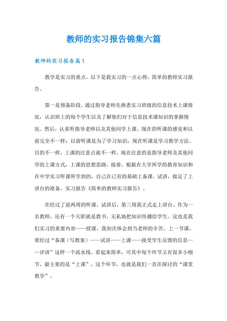 教师的实习报告锦集六篇