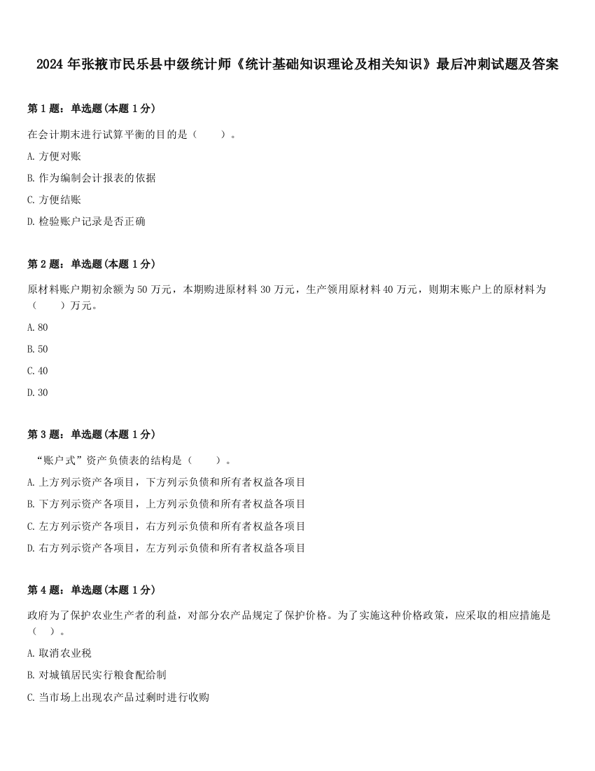 2024年张掖市民乐县中级统计师《统计基础知识理论及相关知识》最后冲刺试题及答案