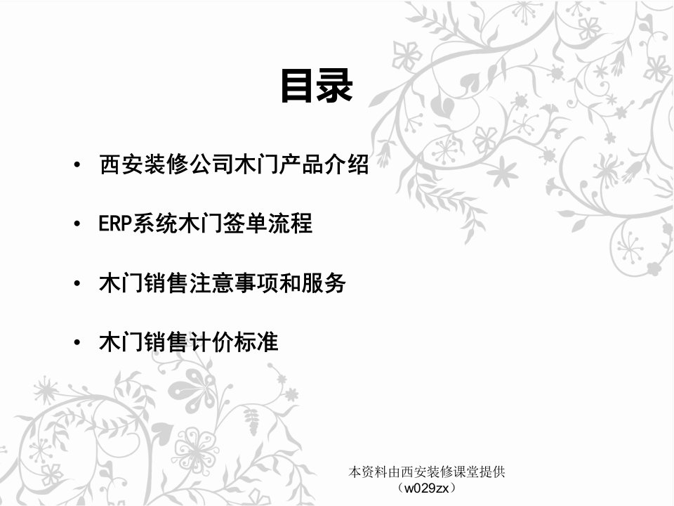 木门销售知识网络培训PPT精品课件