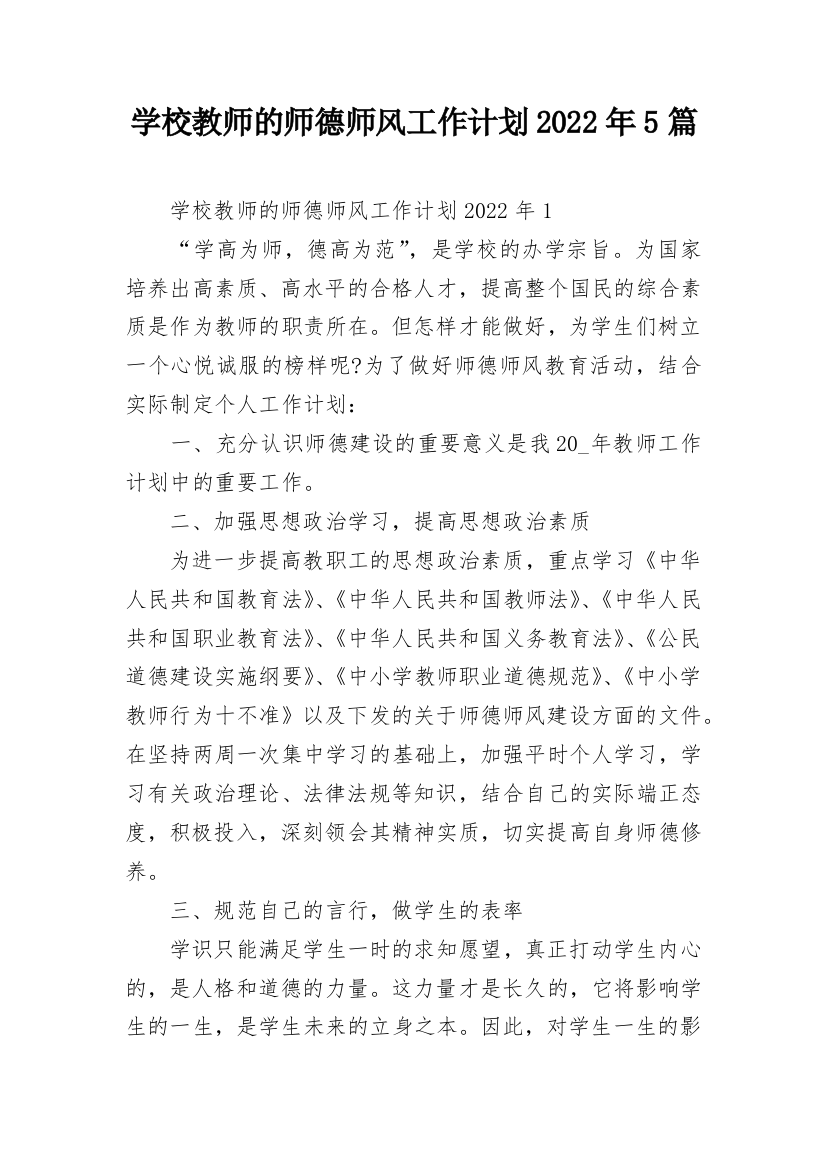 学校教师的师德师风工作计划2022年5篇