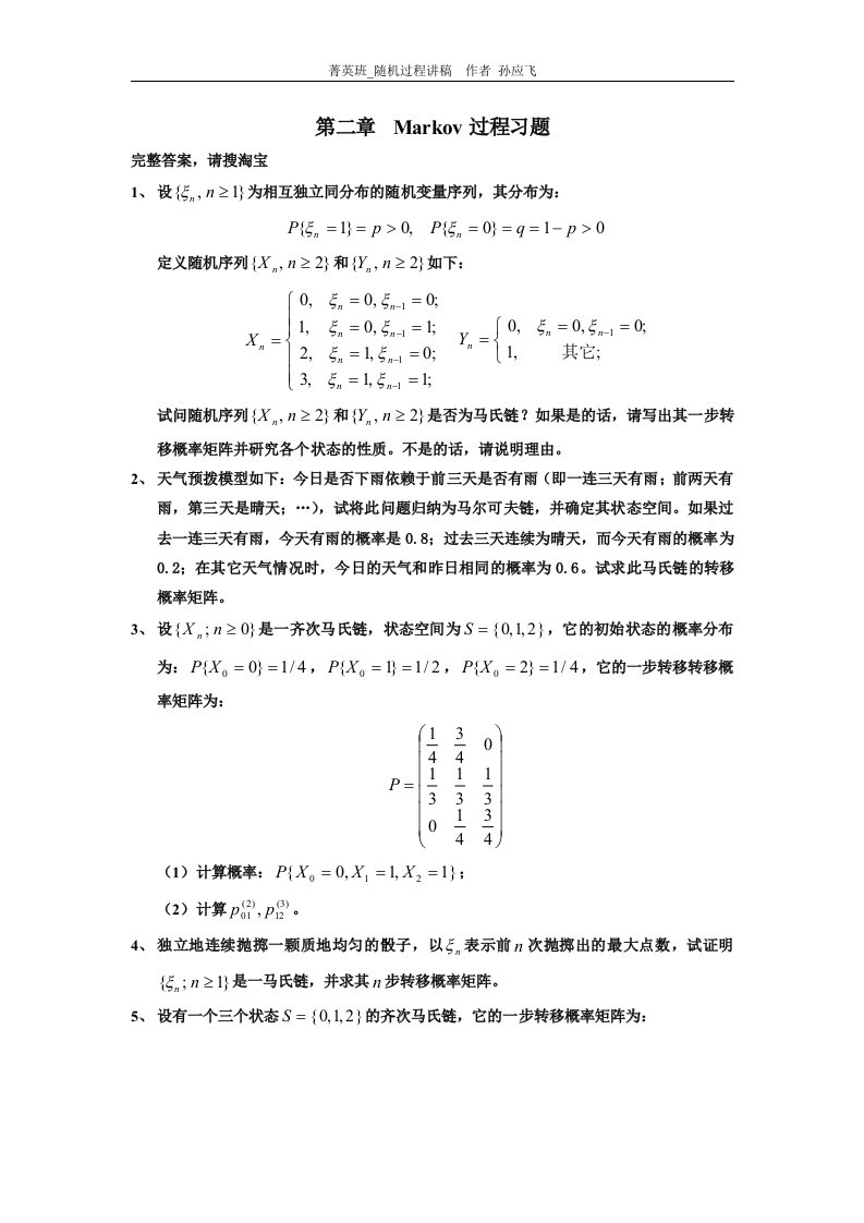 《随机过程答案》第二章习题答案