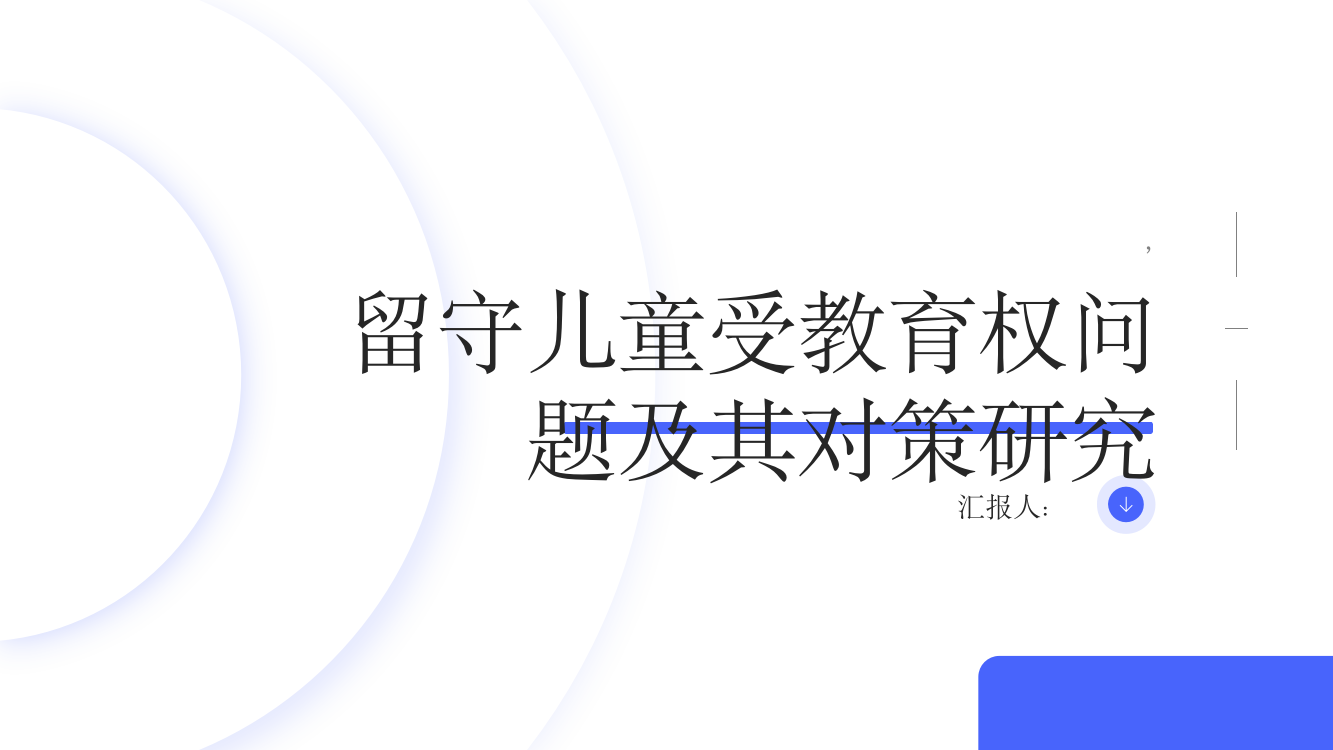 留守儿童受教育权问题及其对策研究