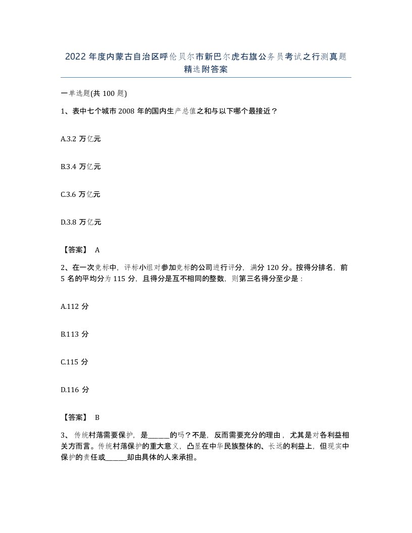 2022年度内蒙古自治区呼伦贝尔市新巴尔虎右旗公务员考试之行测真题附答案