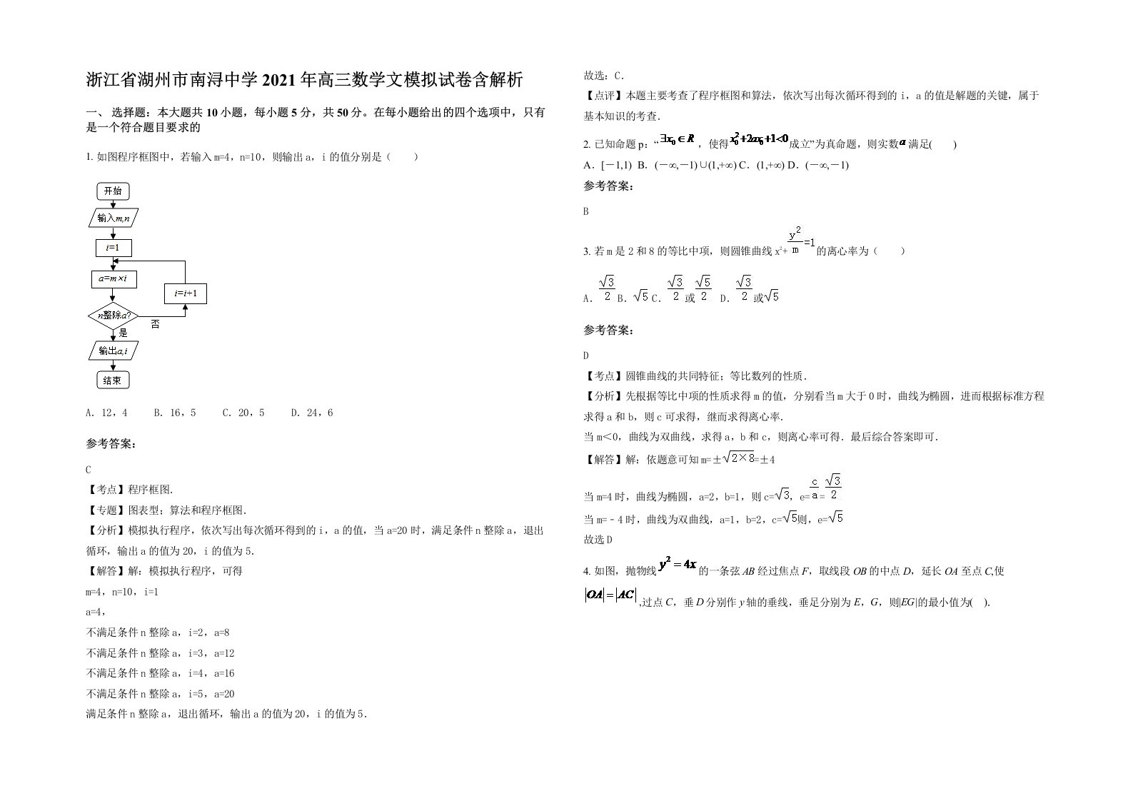 浙江省湖州市南浔中学2021年高三数学文模拟试卷含解析