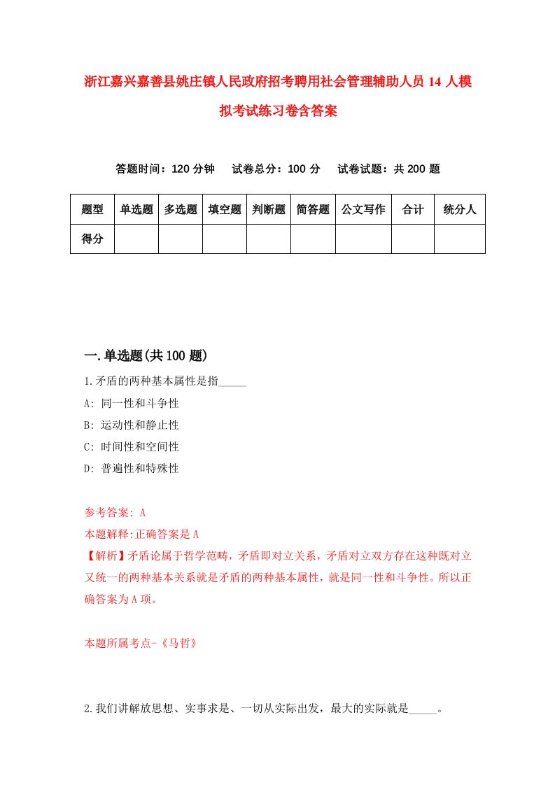 浙江嘉兴嘉善县姚庄镇人民政府招考聘用社会管理辅助人员14人模拟考试练习卷含答案第3套