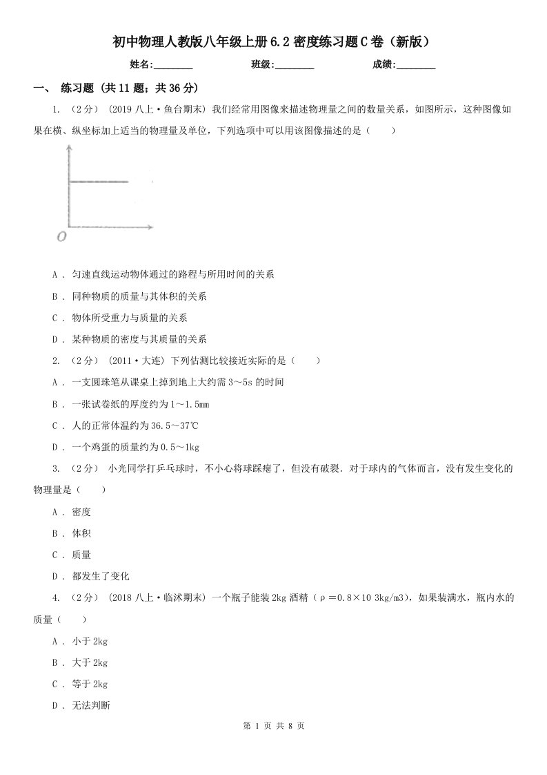 初中物理人教版八年级上册6.2密度练习题C卷（新版）