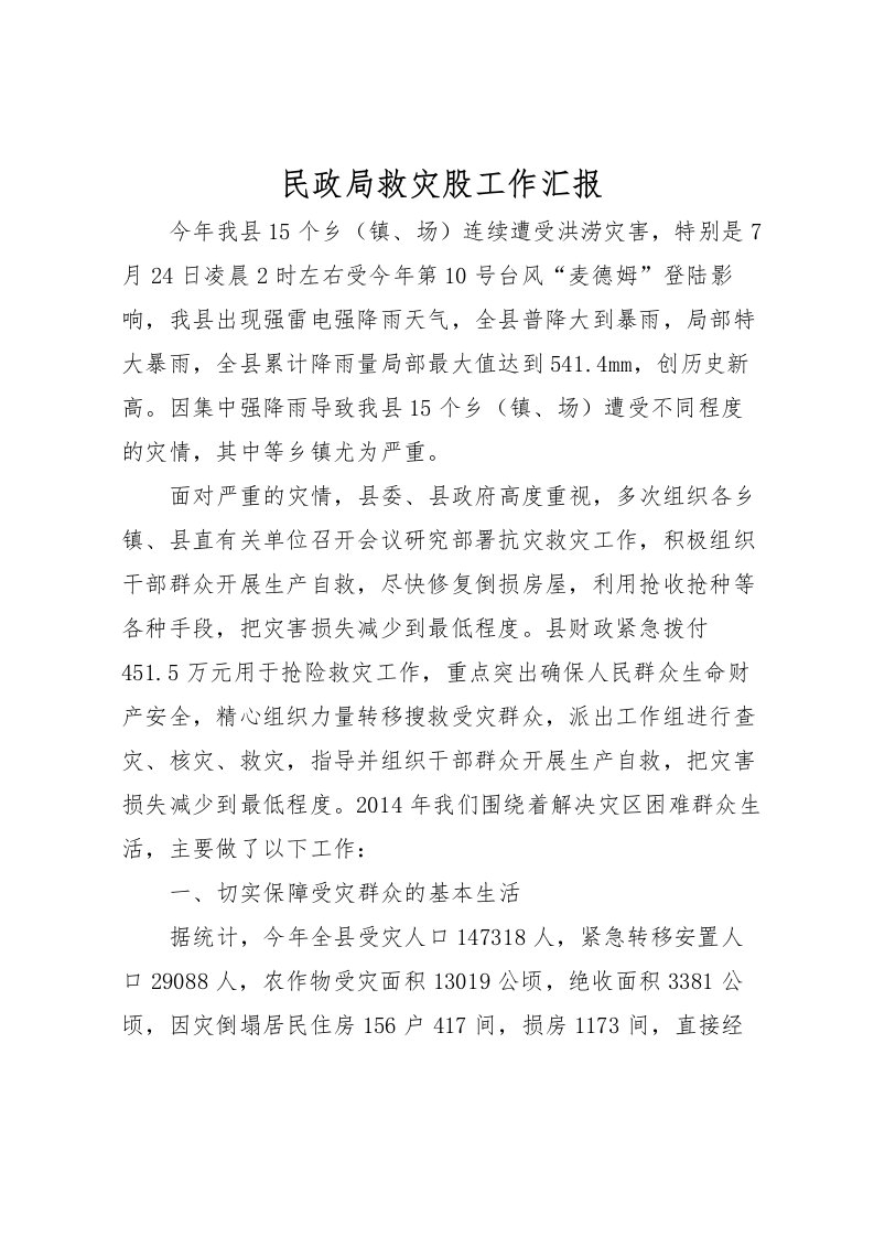 2022民政局救灾股工作汇报