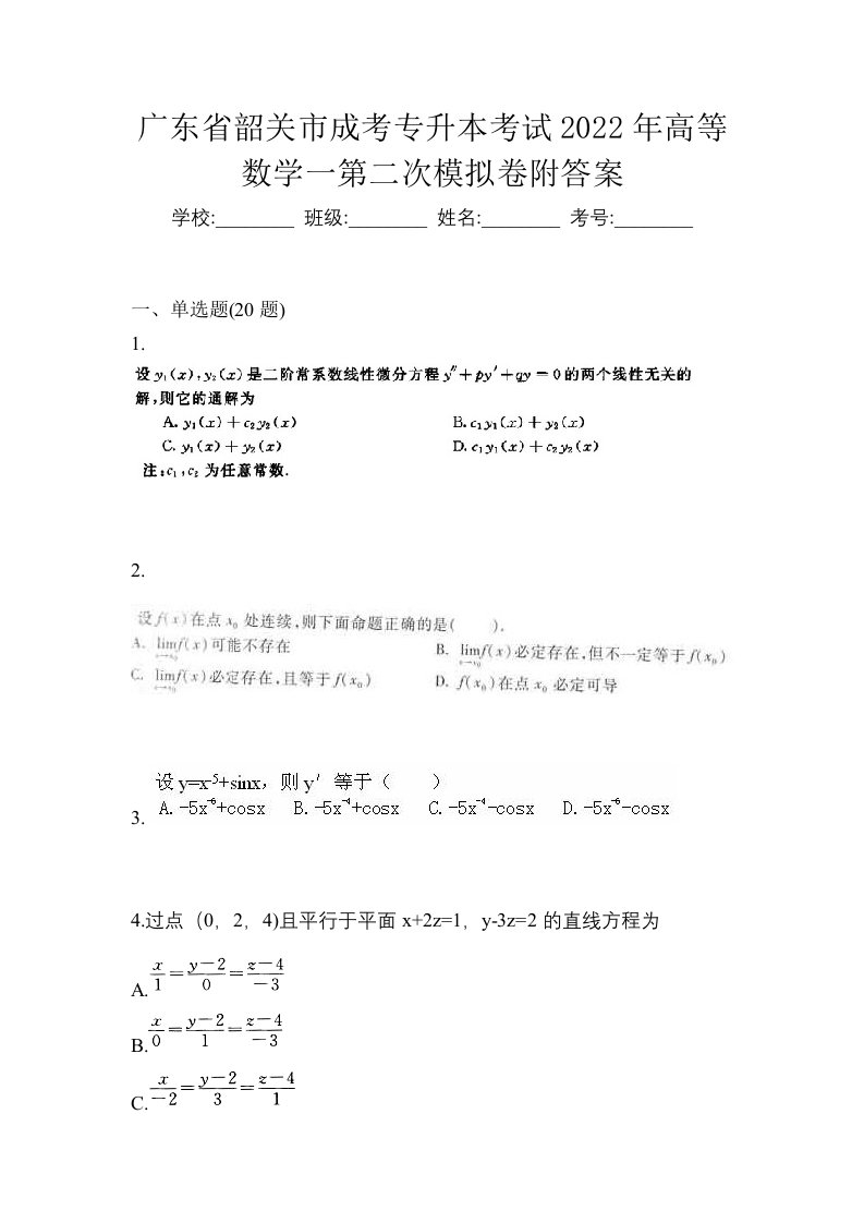 广东省韶关市成考专升本考试2022年高等数学一第二次模拟卷附答案