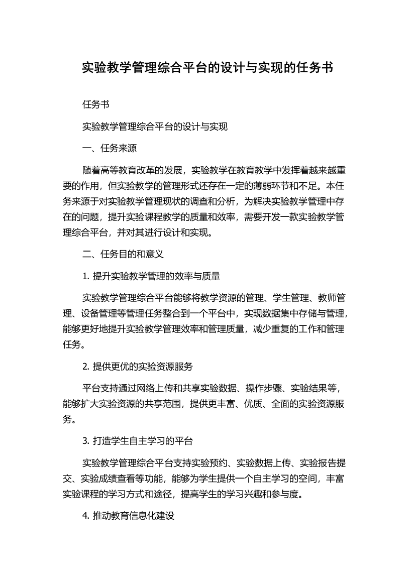 实验教学管理综合平台的设计与实现的任务书