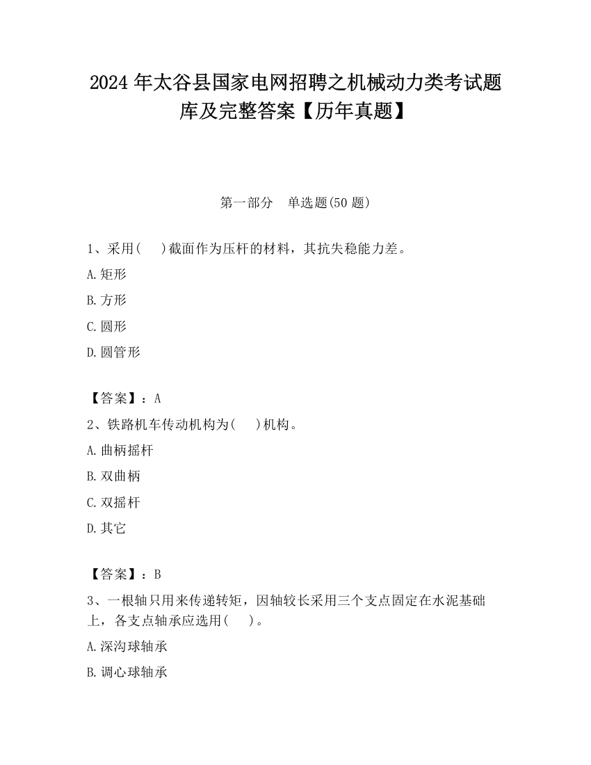 2024年太谷县国家电网招聘之机械动力类考试题库及完整答案【历年真题】