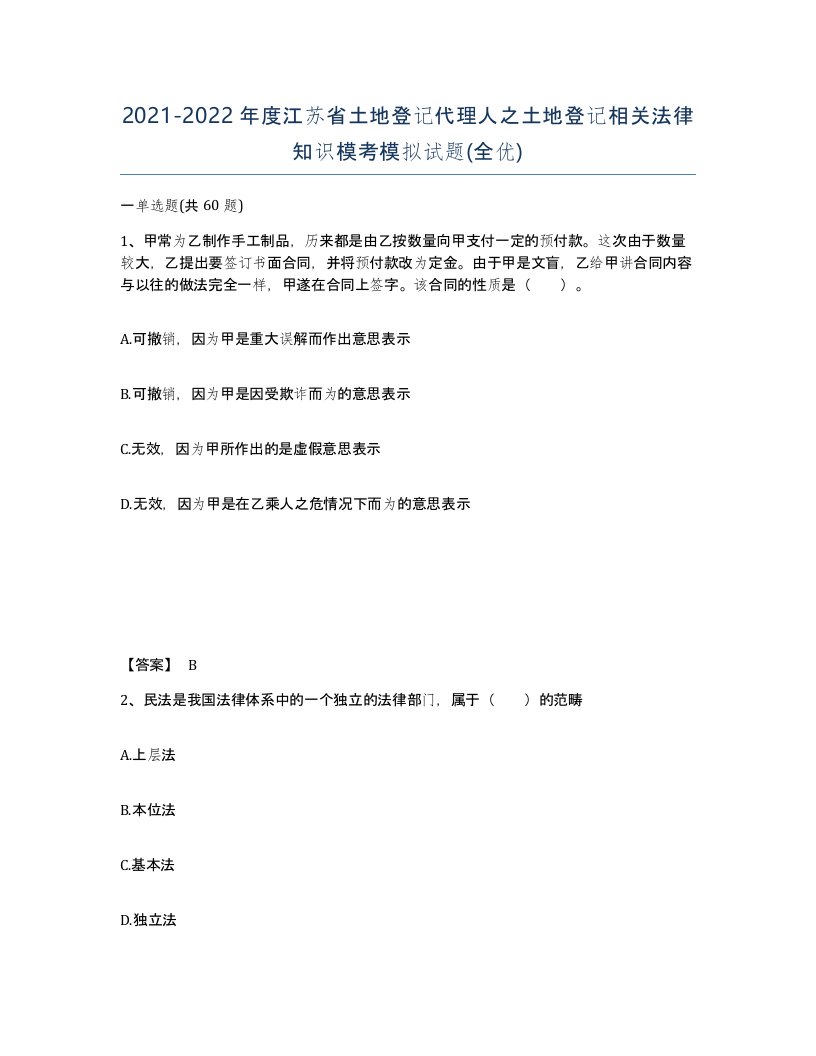 2021-2022年度江苏省土地登记代理人之土地登记相关法律知识模考模拟试题全优