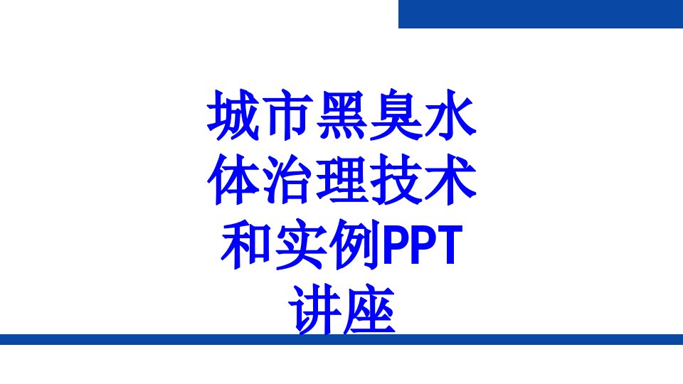 城市黑臭水体治理技术和实例教育课件