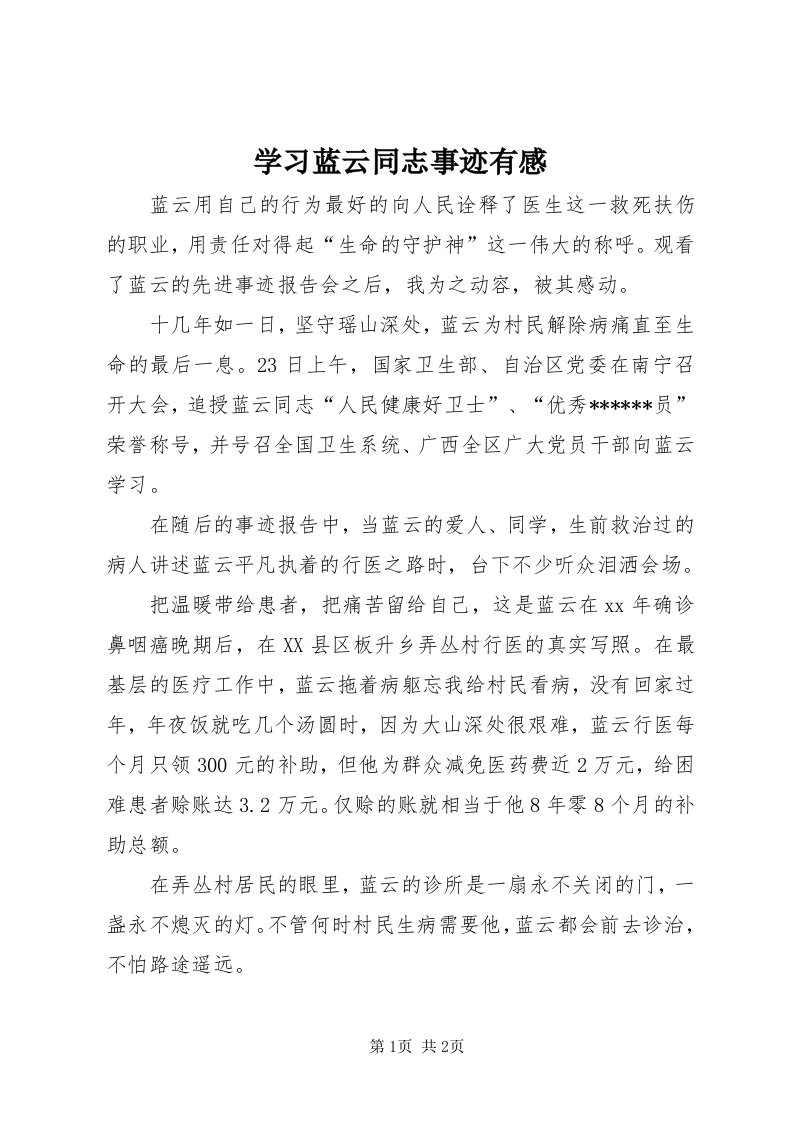 7学习蓝云同志事迹有感