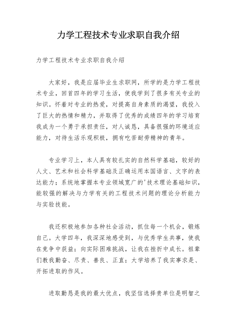 力学工程技术专业求职自我介绍