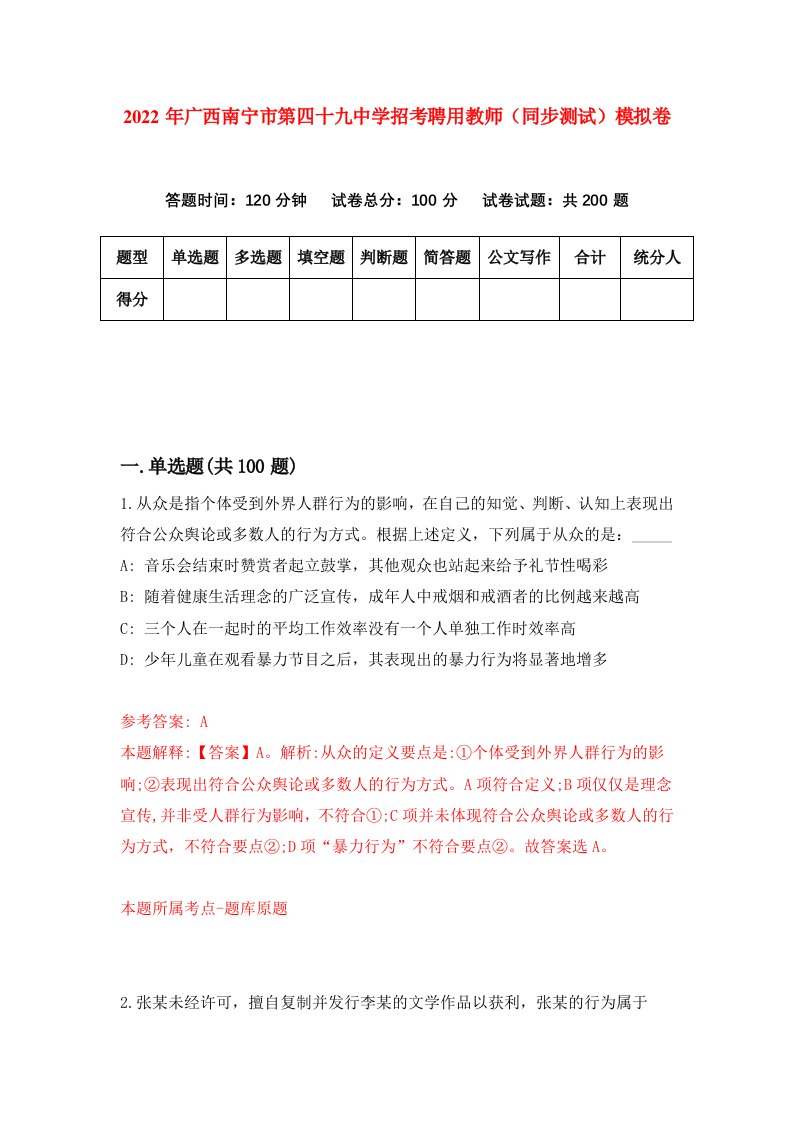 2022年广西南宁市第四十九中学招考聘用教师同步测试模拟卷第70版