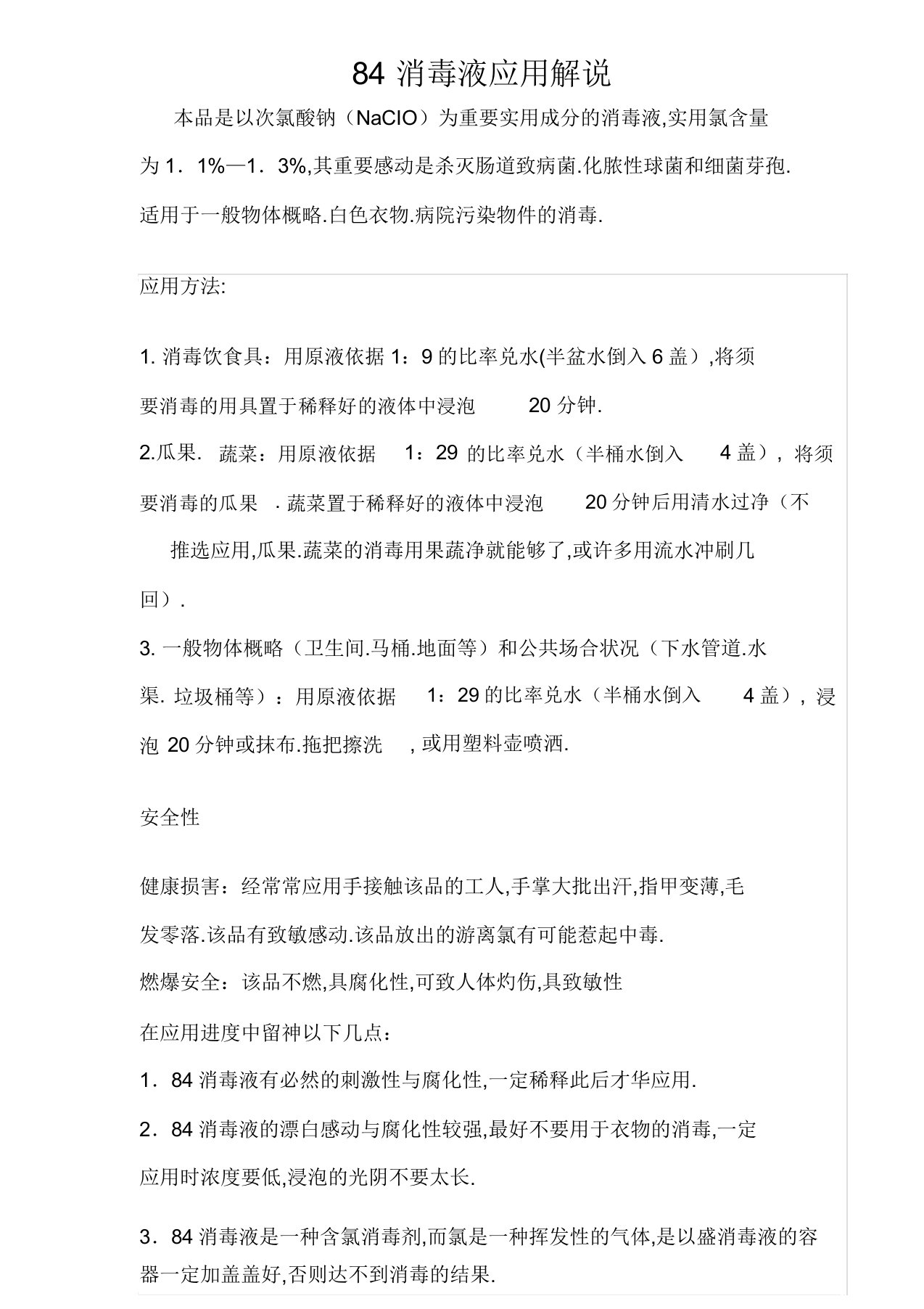 84消毒液使用说明