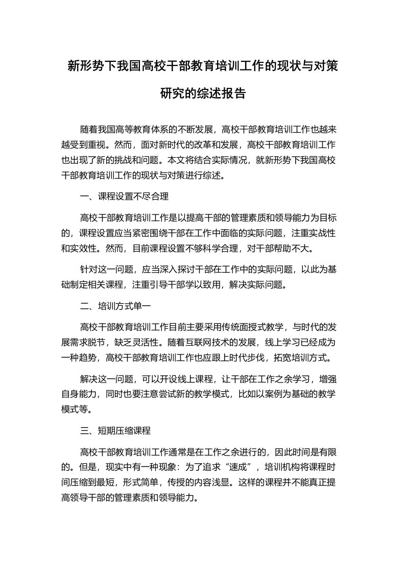 新形势下我国高校干部教育培训工作的现状与对策研究的综述报告