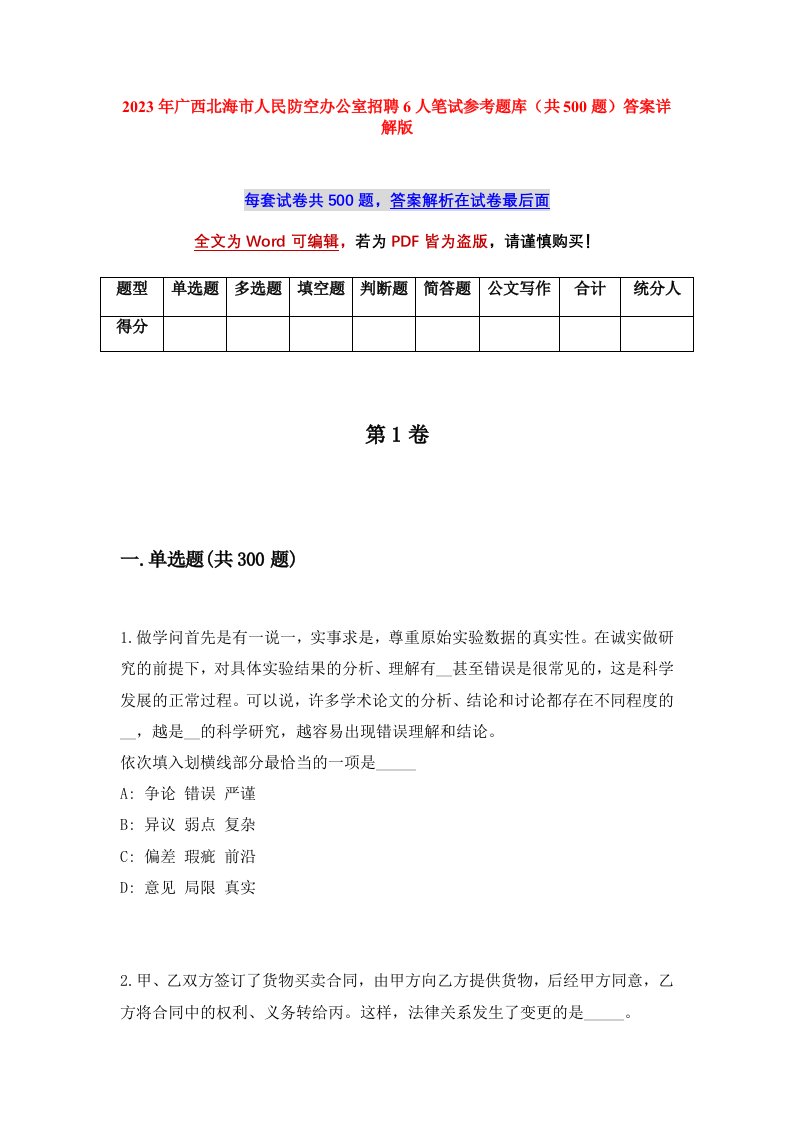 2023年广西北海市人民防空办公室招聘6人笔试参考题库共500题答案详解版