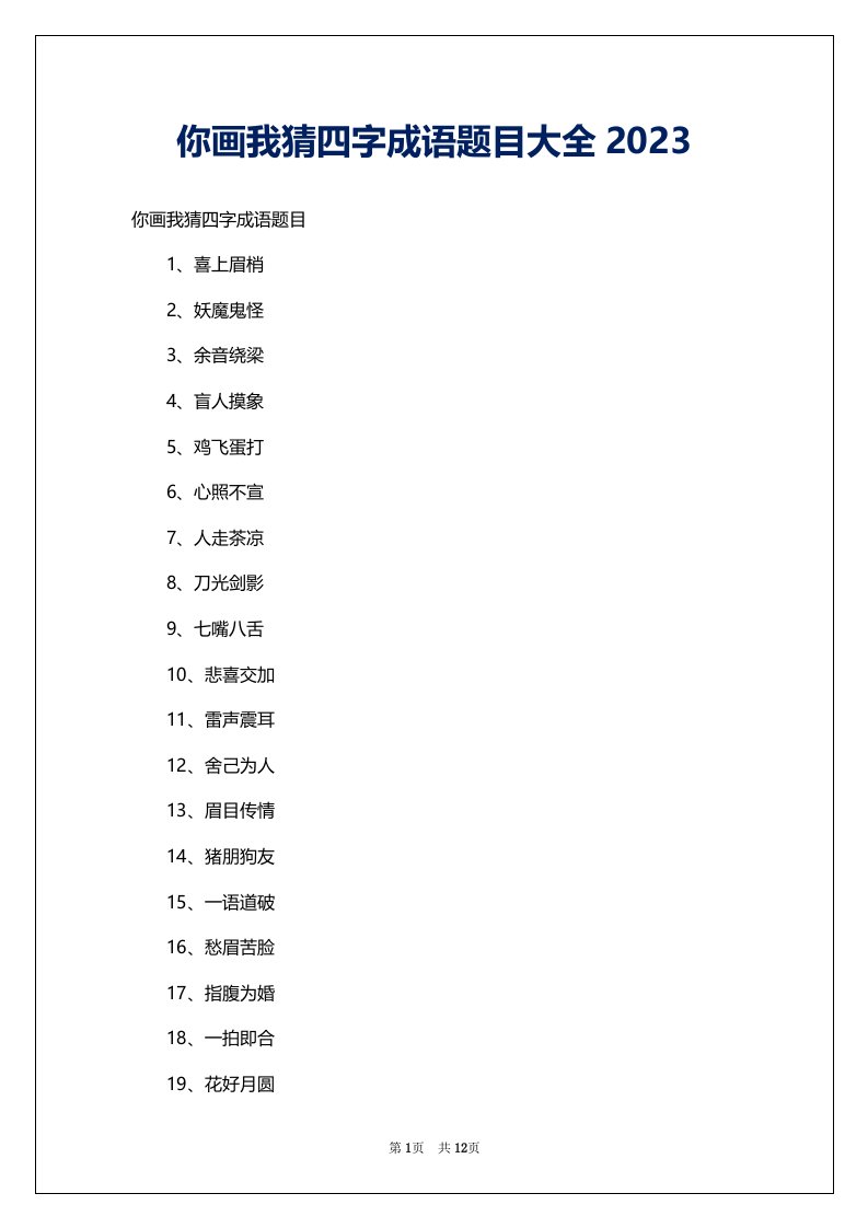 你画我猜四字成语题目大全2023