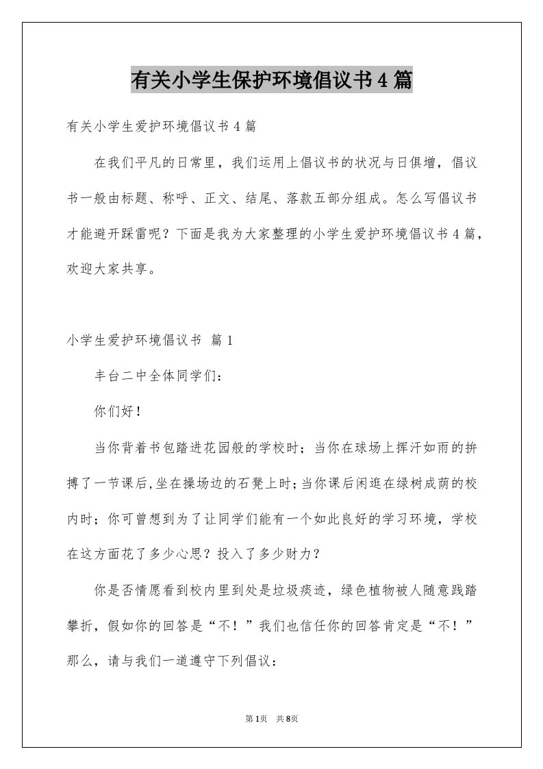 有关小学生保护环境倡议书4篇