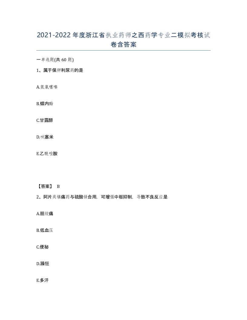 2021-2022年度浙江省执业药师之西药学专业二模拟考核试卷含答案