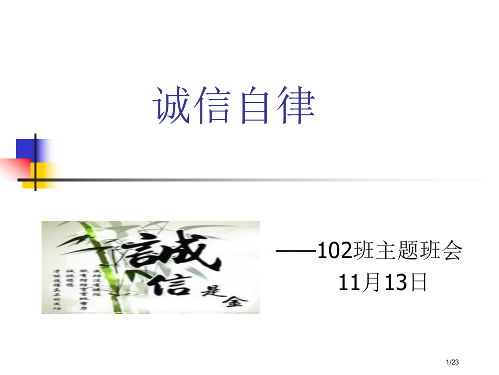 诚信自律——102班主题班会省公开课金奖全国赛课一等奖微课获奖PPT课件