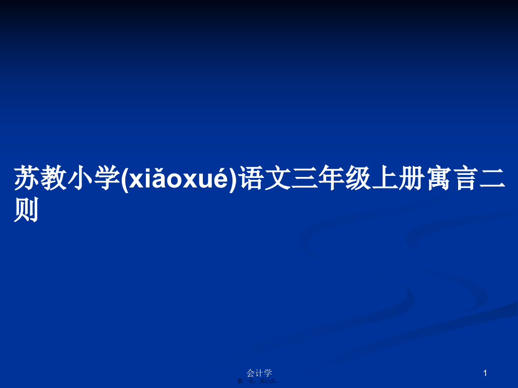 苏教小学语文三年级上册寓言二则