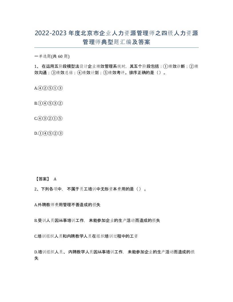 2022-2023年度北京市企业人力资源管理师之四级人力资源管理师典型题汇编及答案