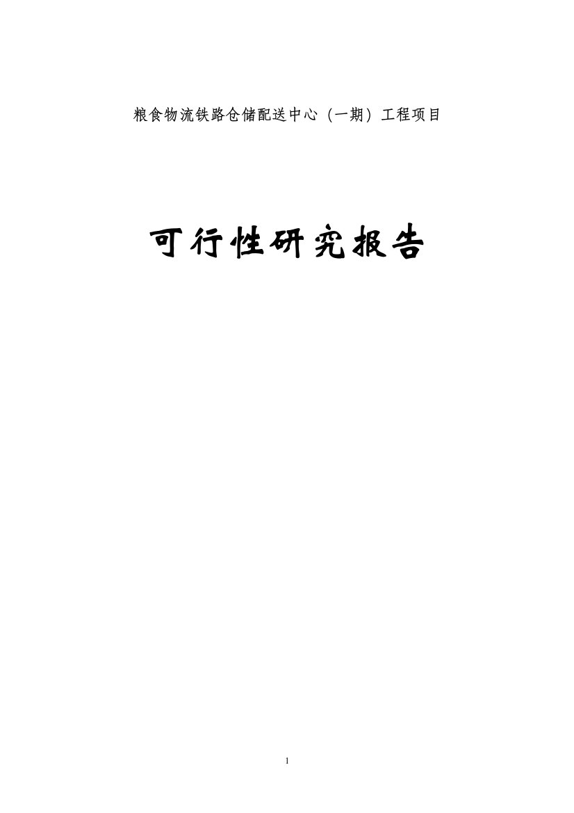 粮食物流铁路仓储配送中心一期工程项目可行性计划书