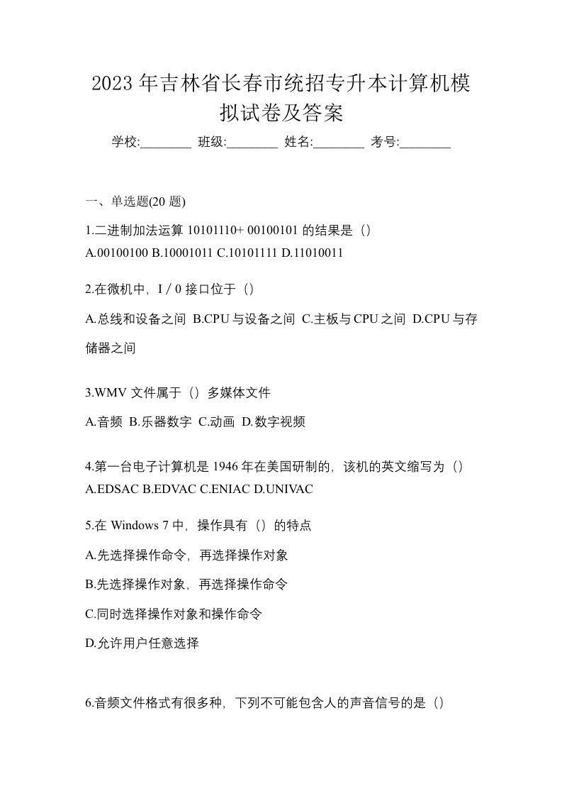 2023年吉林省长春市统招专升本计算机模拟试卷及答案