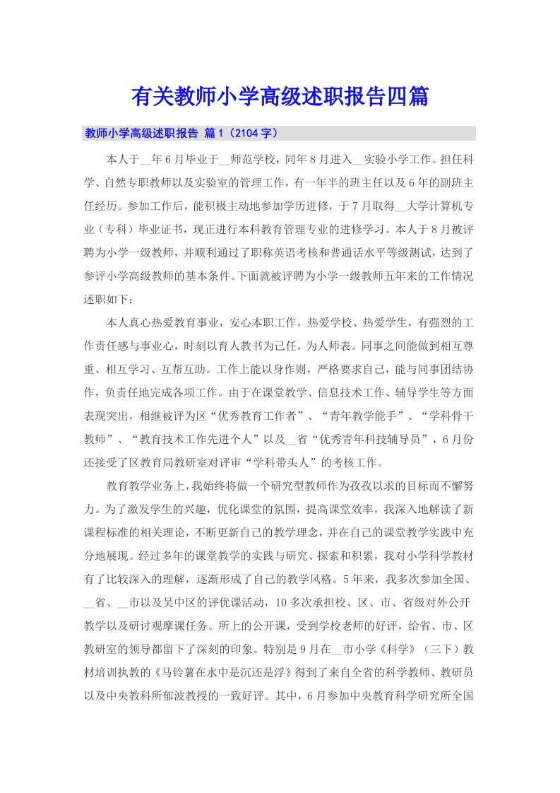 有关教师小学高级述职报告四篇