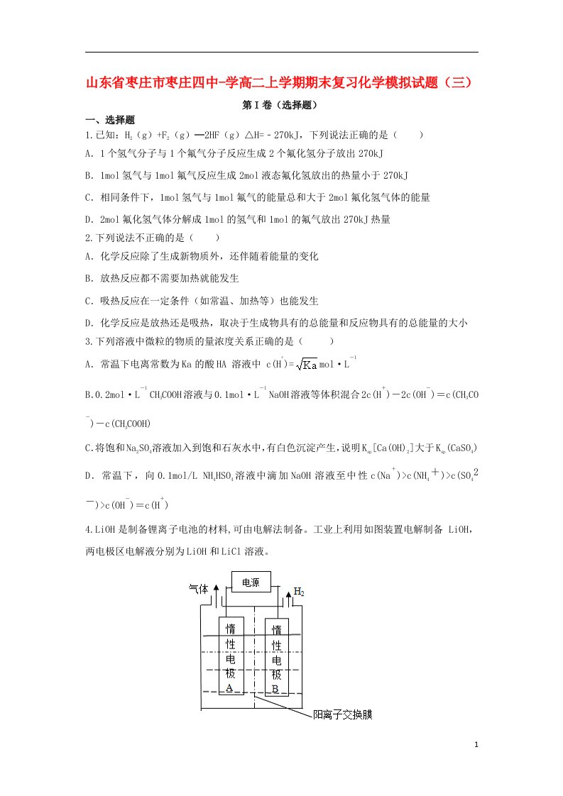 山东省枣庄市枣庄四中高二化学上学期期末复习模拟试题（三）（含解析）