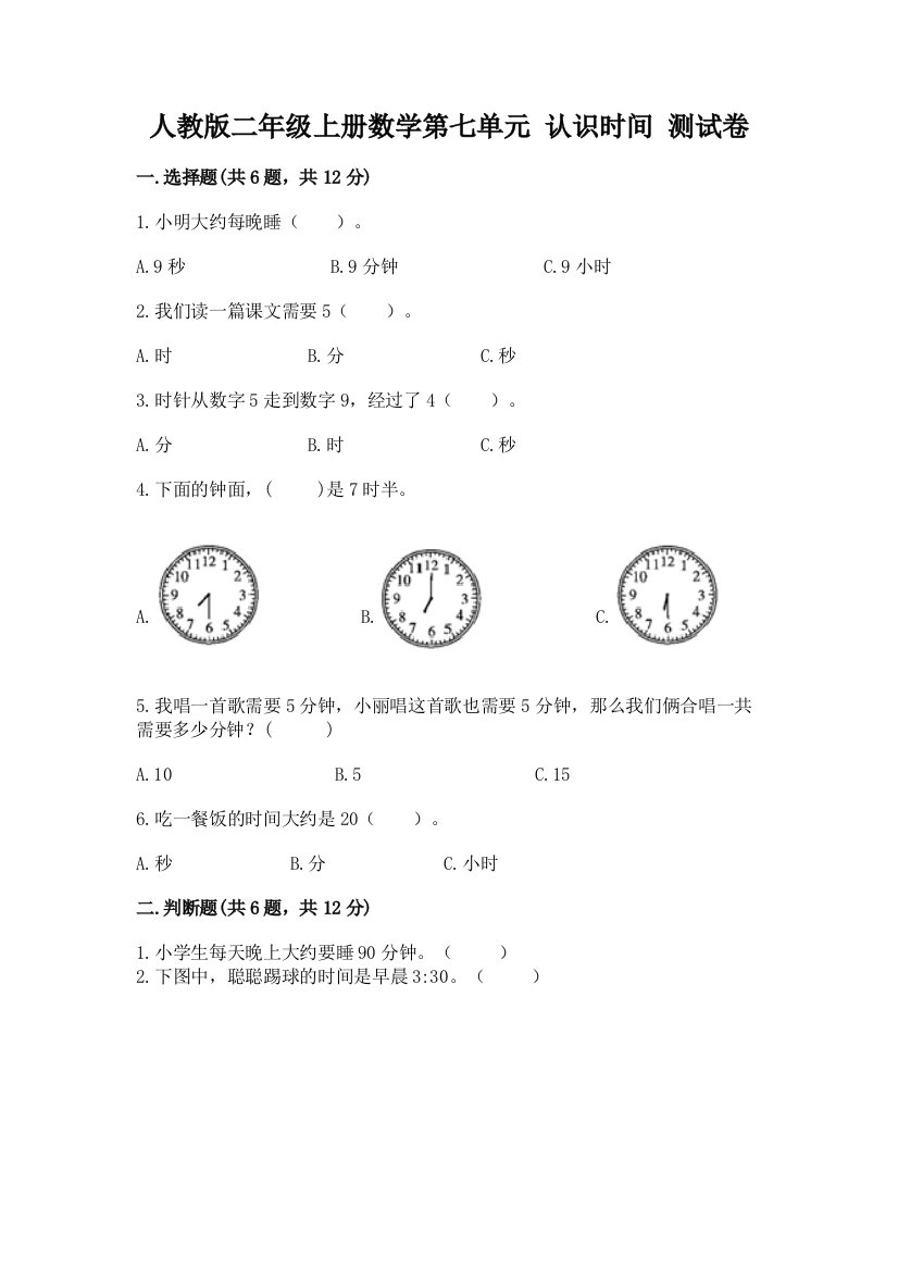 人教版二年级上册数学第七单元-认识时间-测试卷及参考答案一套