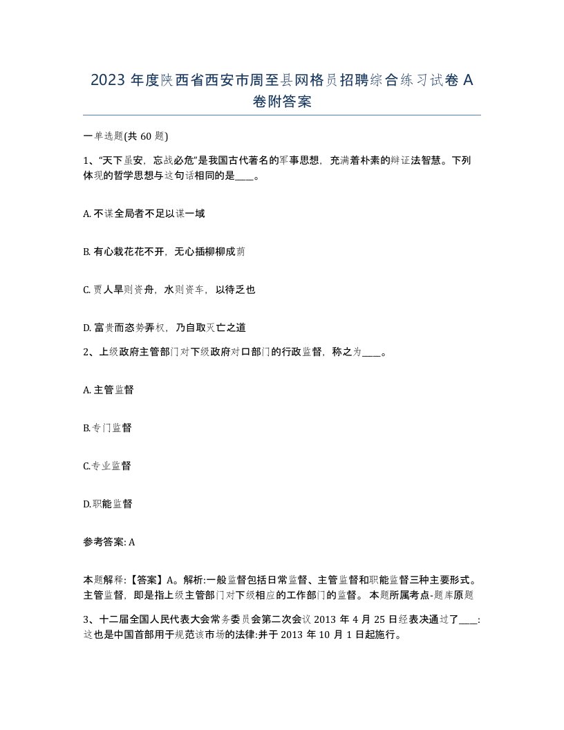 2023年度陕西省西安市周至县网格员招聘综合练习试卷A卷附答案