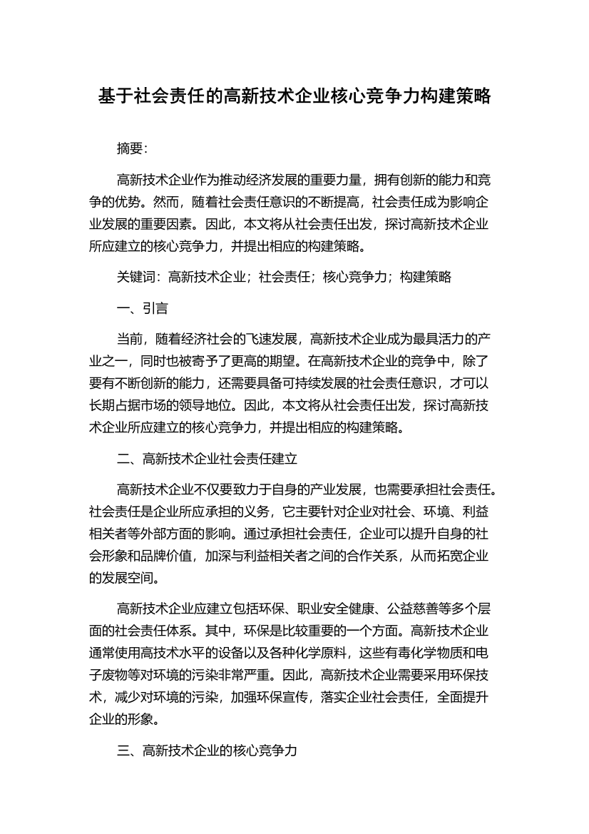 基于社会责任的高新技术企业核心竞争力构建策略