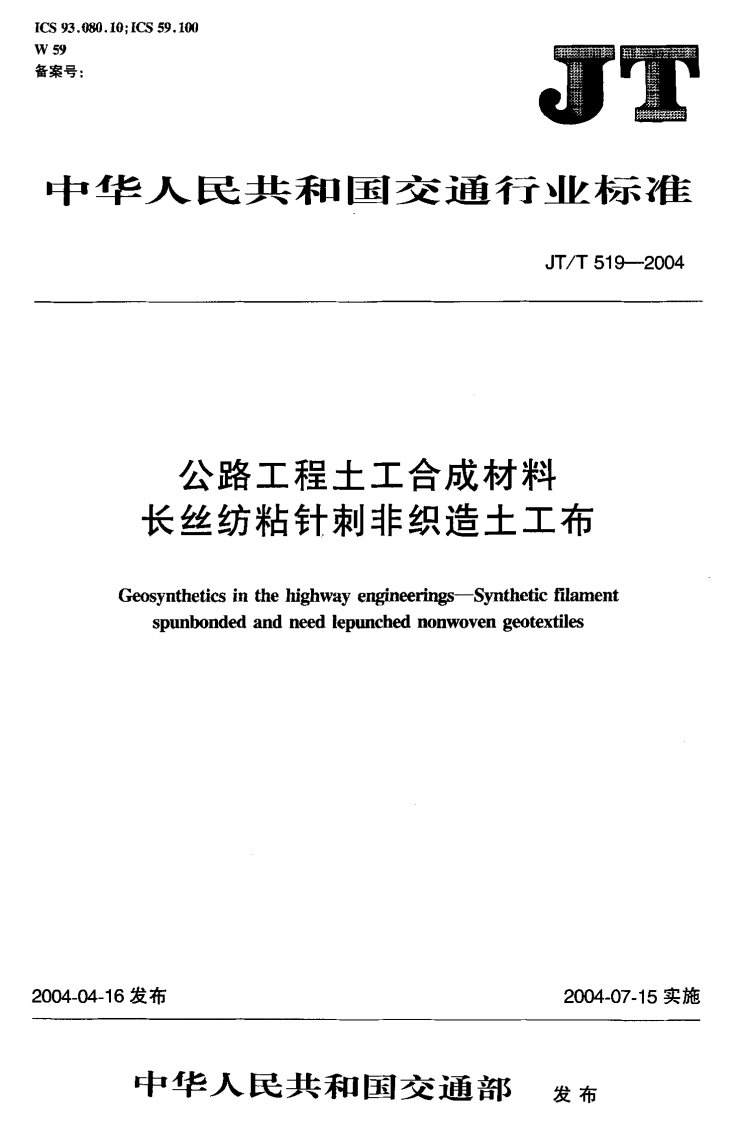 JT-T519-2004公路工程土工合成材料长丝纺粘针刺非织造土工布