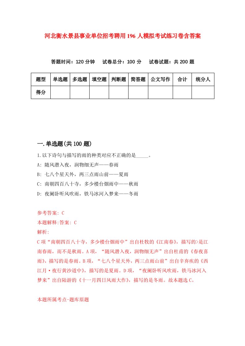 河北衡水景县事业单位招考聘用196人模拟考试练习卷含答案1