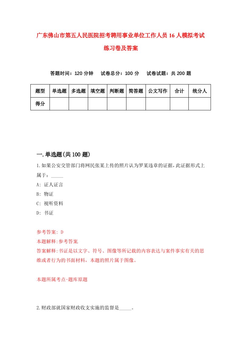 广东佛山市第五人民医院招考聘用事业单位工作人员16人模拟考试练习卷及答案7