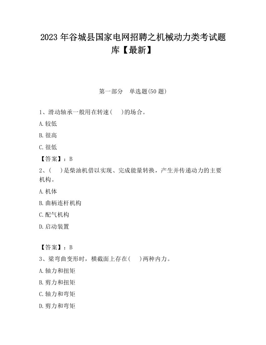 2023年谷城县国家电网招聘之机械动力类考试题库【最新】